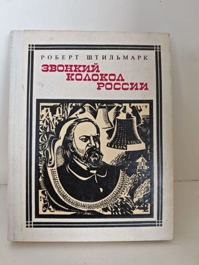 Звонкий колокол России: Герцен