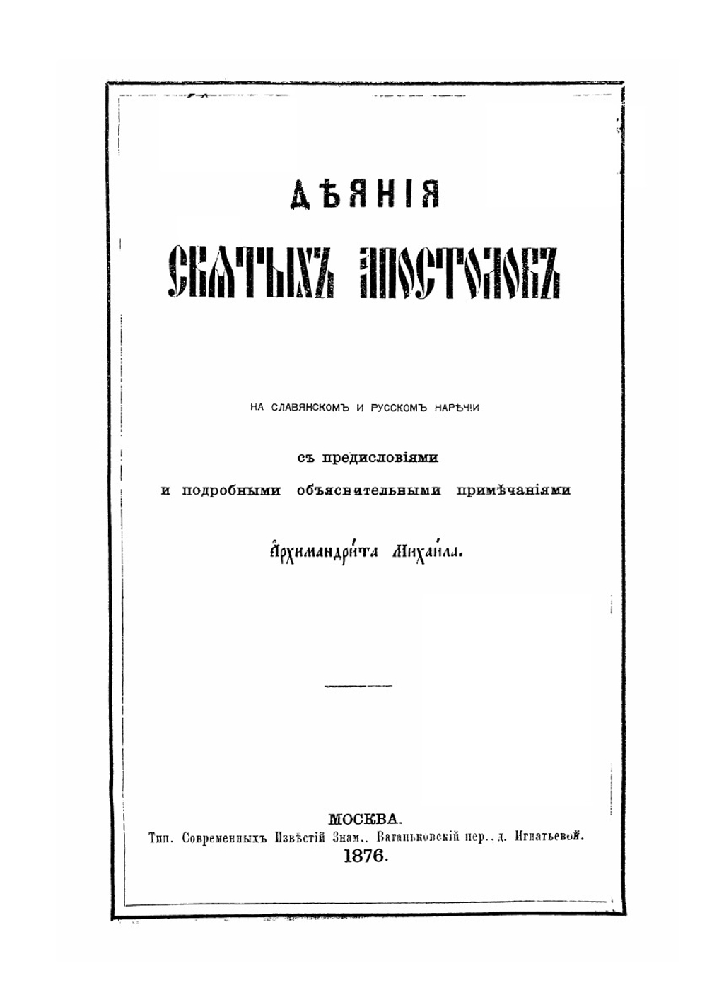 Деяния и послания святых апостолов с Апокалипсисом. Книга 1 | Нет автора