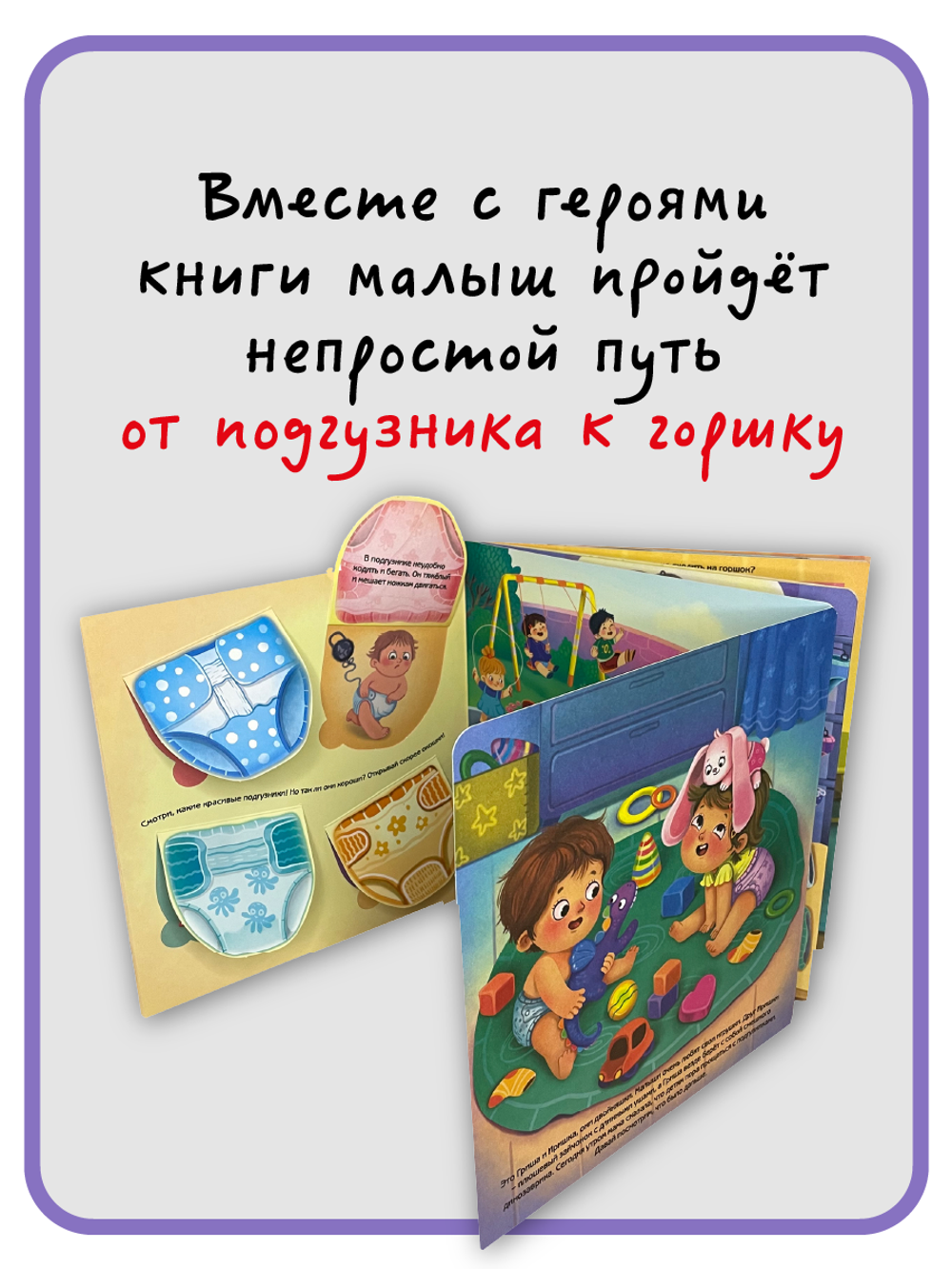 Книжка с отворотом и окошками НЕ ПОРА ЛИ НА ГОРШОК?