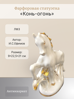 Фарфоровая статуэтка "Конь-огонь" ЛФЗ