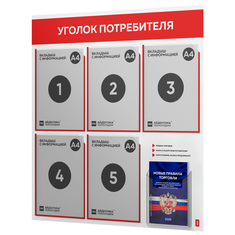 Уголок потребителя + комплект книг, стенд белый с красным, 6 карманов, серия Light Color Plus, Айдентика Технолоджи