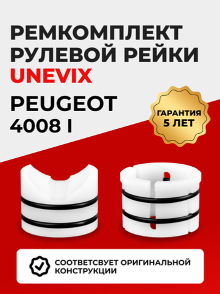 Ремкомплект рулевой рейки для ЭУР Peugeot 4008 (I) [Кузов: -] (2012-2017) (R-59)