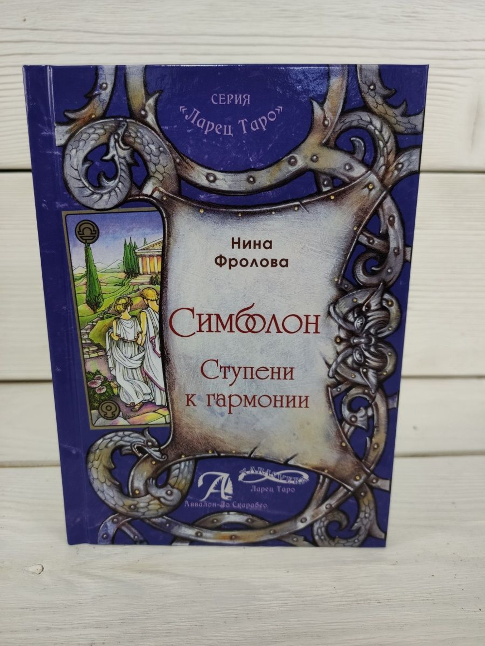 Книга Оракул Симболон. Ступени гармонии