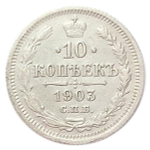 10 копеек. Николай II. СПБ-АР. 1903 год. VF-XF