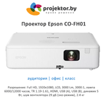 Проектор Epson CO-FH01