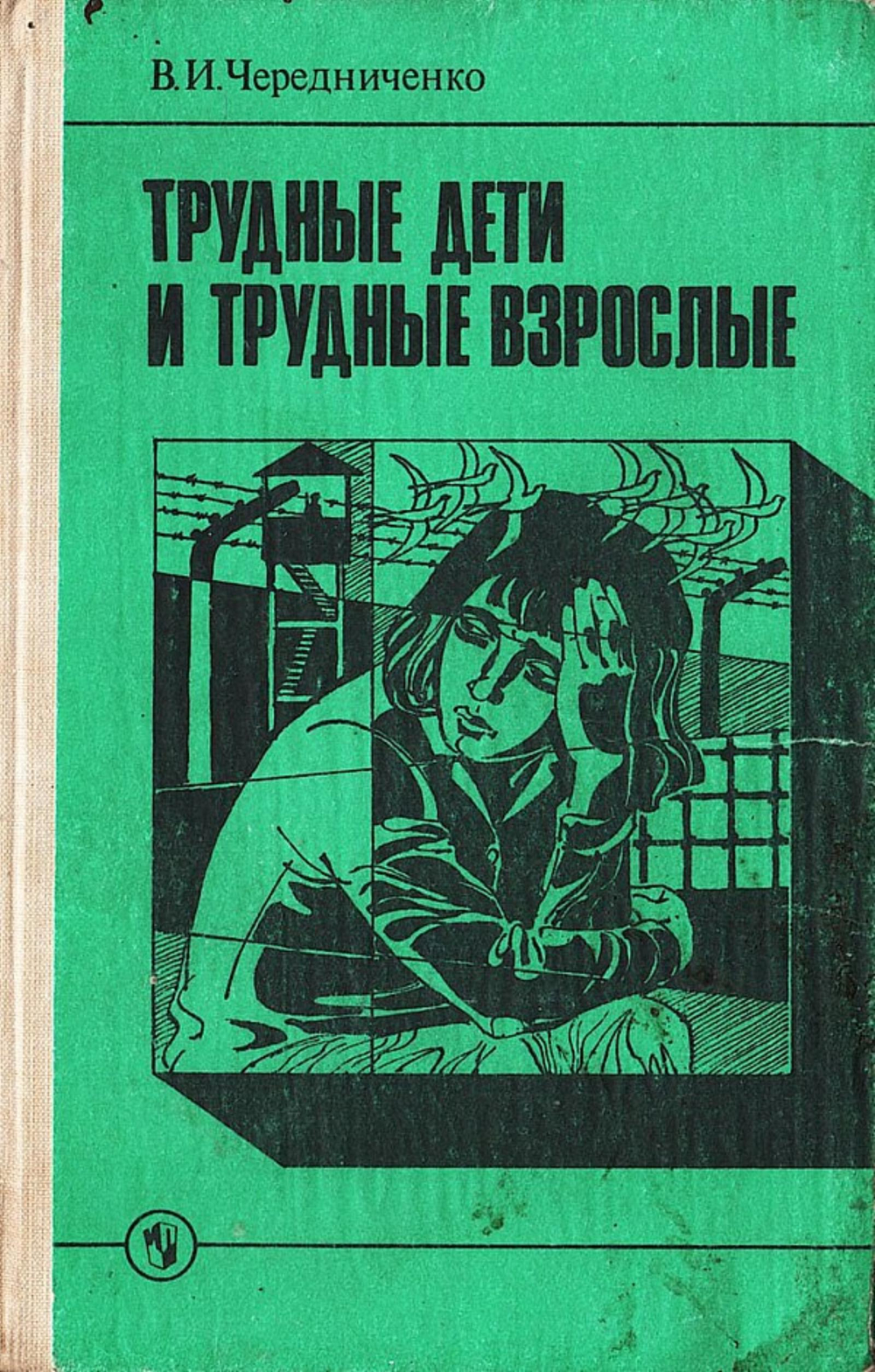 Трудные дети и трудные взрослые | Чередниченко Владимир Иванович