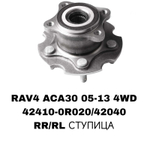 ПОДШИПНИКИ RAV4 ACA40 13- 4WD