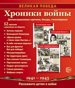 Комплект "Хроники войны", 12 картинок с беседами 210х250 мм (Сфера)