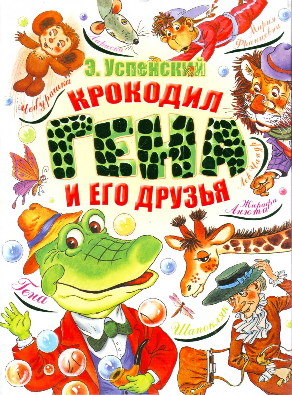 Крокодил Гена и его друзья.