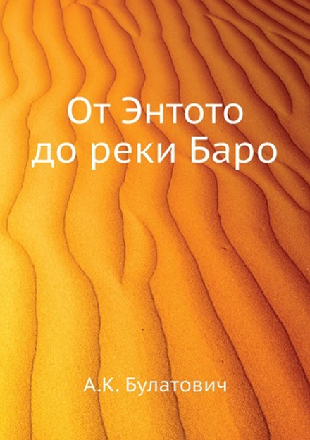 От Энтото до реки Баро | А.К. Булатович