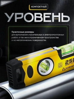 Уровень строительный магнитный усиленный "Торпедо" 250 мм