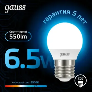 Лампа LED Шар 6,5W E27 6500K 105102307 Gauss