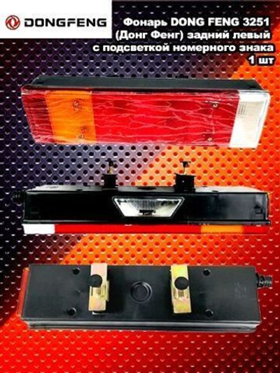 Фонарь DONG FENG 3251 (Донг Фенг) задний левый с подсветкой номерного знака