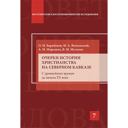 Барабанов О.Н., Волхонский М.А., Мирзоева А.М. Очерки истории христианства на Северном Кавказе. Научно-популярное издание