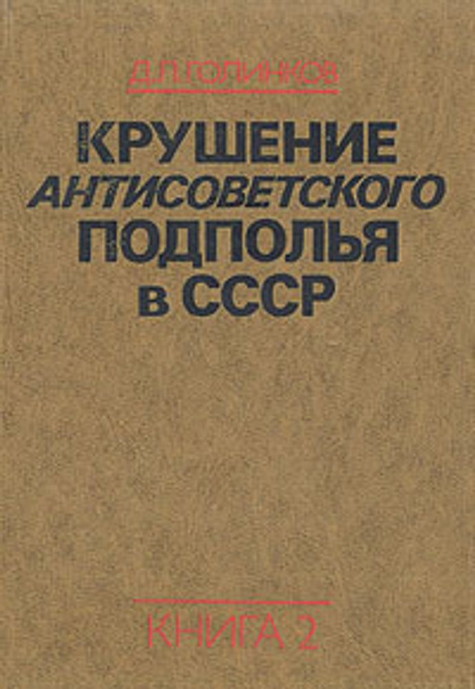 Крушение антисоветского подполья в СССР. В двух книгах. Книга 2