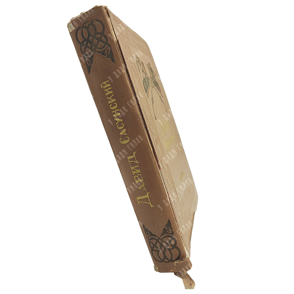 Давид Сасунский: Армянский народный эпос. Четыре ветви. Ереван: Армгиз, 1939