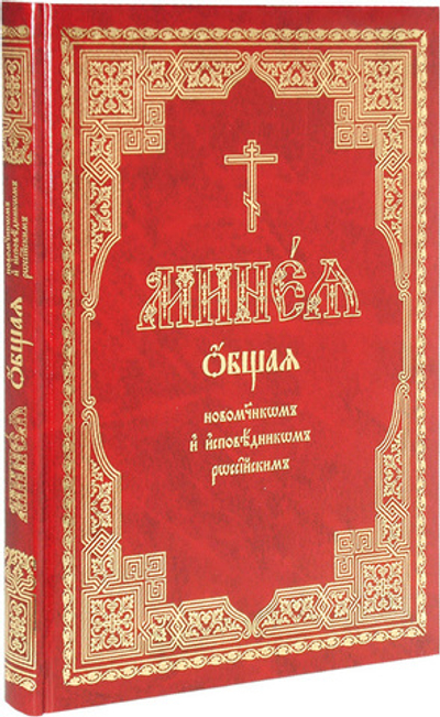 Минея общая новомученникам и исповедникам Церкви Русской