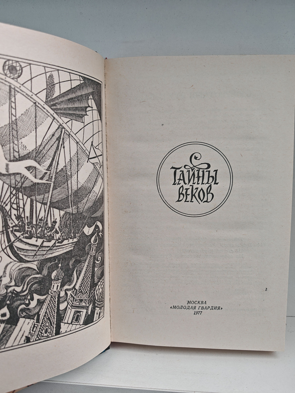 Тайны веков. Сборник