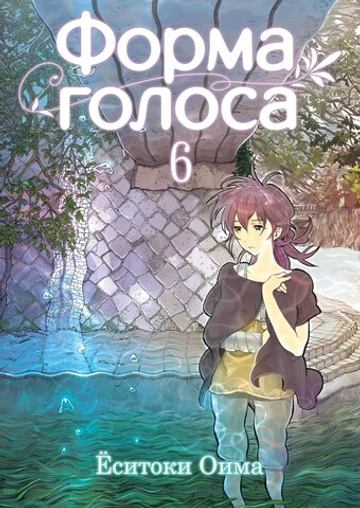 Манга "Форма голоса - Том 6"