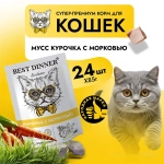 Влажный корм мусс сливочный для кошек и котят Best Dinner Exclusive 0,085кг курочка, морковь (для взрослых и котят с 1 месяца). В комплекте 24 шт