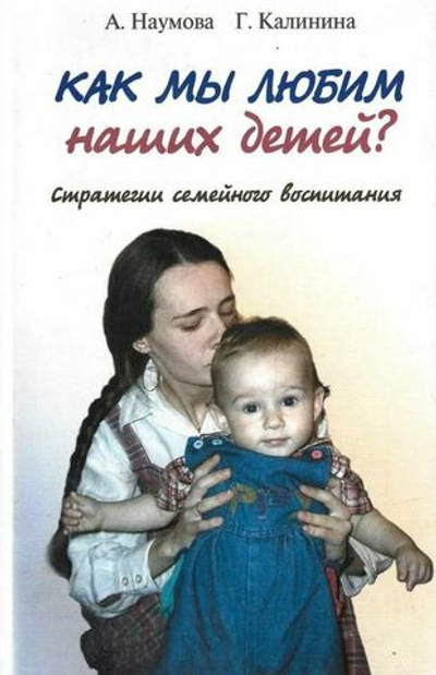 Как мы любим наших детей. Стратегии семейного воспитания. Наумова А. Калинина Г. (Лепта)