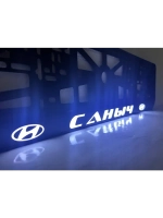 Рамка для номера с подсветкой. Саныч Hyundai.
