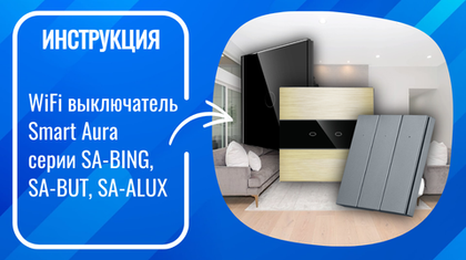 Инструкция по подключению и настройке умных WiFi выключателей Smart Aura серий SA-BING, SA-ALUX, SA-BUT