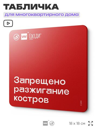 Табличка Запрещено разжигать костры, для многоквартирного жилого дома, серия СОСЕДИ SIMPLE, 18х18 см, пластиковая, Айдентика Технолоджи