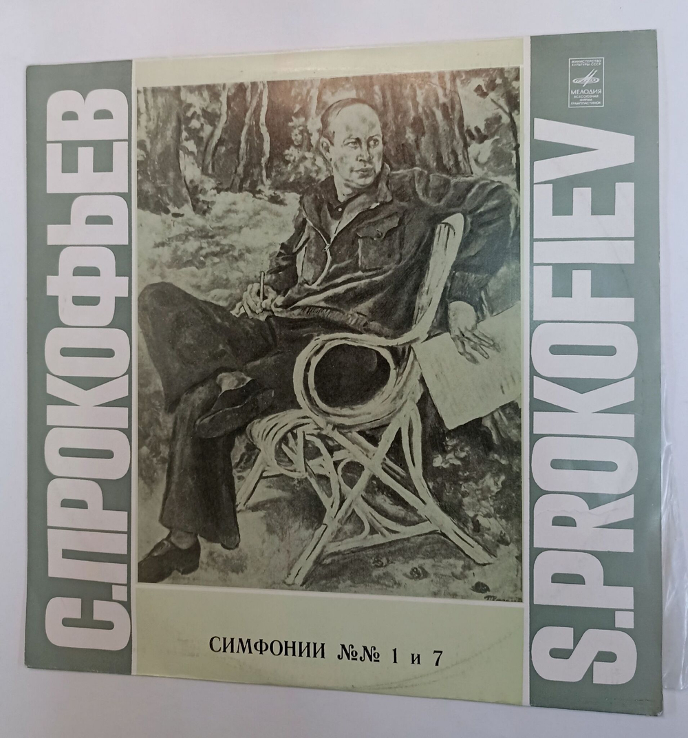 Винтажная виниловая пластинка Сергей Прокофьев Симфония № 1 Ре Мажор, Соч. 25 Классическая Симфония № 7 До Диез Минор, Соч. 131 (СССР 1980)