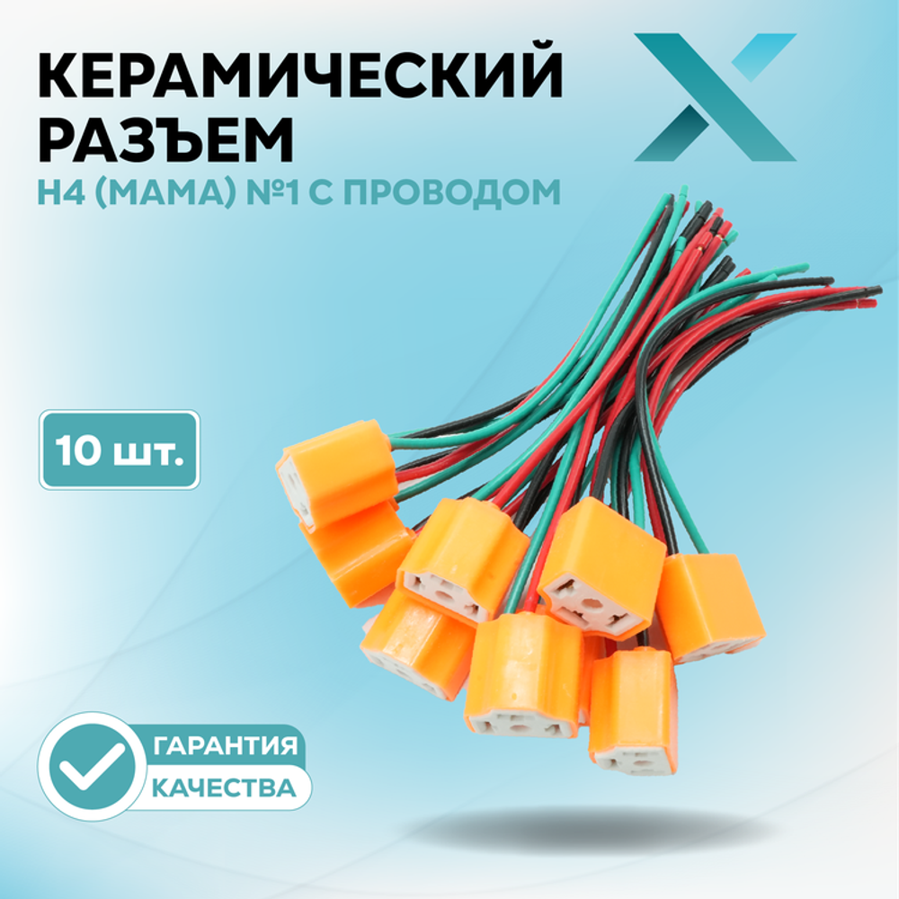 Керамический разъем Н4 (МАМА) №1 с проводом