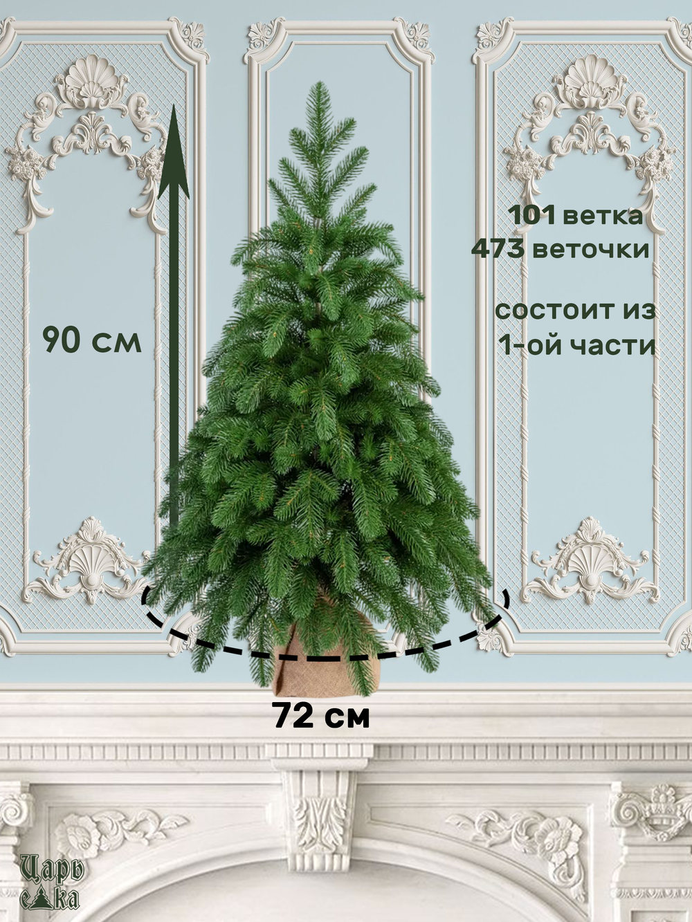 Искусственная новогодняя елка Царь Елка Афродита, литая, 90 см