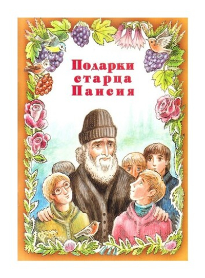 Подарки старца Паисия. Истории для детей. Марина Алёшина