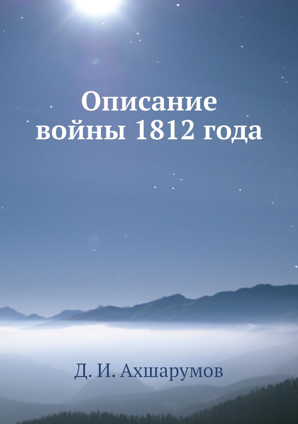 Описание войны 1812 года | Д. И. Ахшарумов