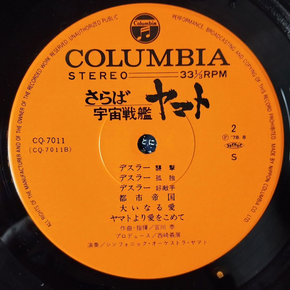Винтажная виниловая пластинка LP Музыка из Анимэ Arrivederci Yamato (Japan 1978) (Obi)