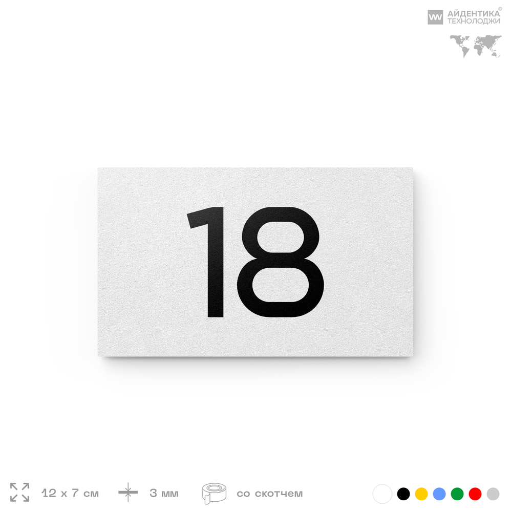 Табличка с номером 18 на дверь квартиры, для офиса, кабинета, аудитории, склада, белая 120х70 мм, Айдентика Технолоджи