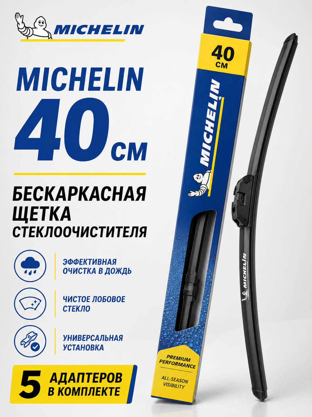 Щетка стеклоочистеля Michelin бескаркасная 40см (5 адапт.) 1шт