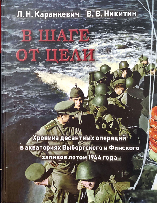 В шаге от цели. Хроника десантных операций в акваториях Выборгского и Финского заливов летом 1944 года