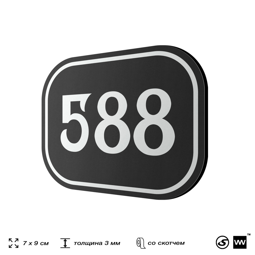 Номерок на дверь квартиры 588, для кабинета, офиса, шильдик 9 х 7 см, черный, Айдентика Технолоджи