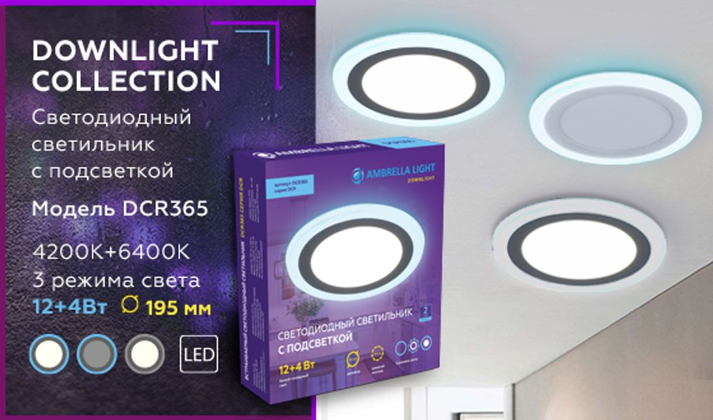 Ambrella Встраиваемый cветодиодный светильник с подсветкой Downlight DCR365