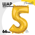 Шар фольгированный Цифра 5 66 см (Золотой)