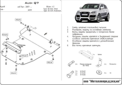 Защита картера Sheriff для Audi Q7 I (4L) 2005-2015 арт.02.1224