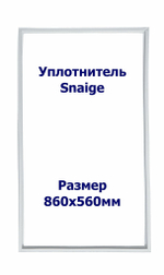 Уплотнитель Snaige RF 310. х.к., Размер - 860х560 мм. SK