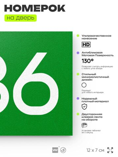 Номер на дверь 486, табличка на дверь для офиса, квартиры, кабинета, аудитории, склада, зеленая 120х70 мм, Айдентика Технолоджи