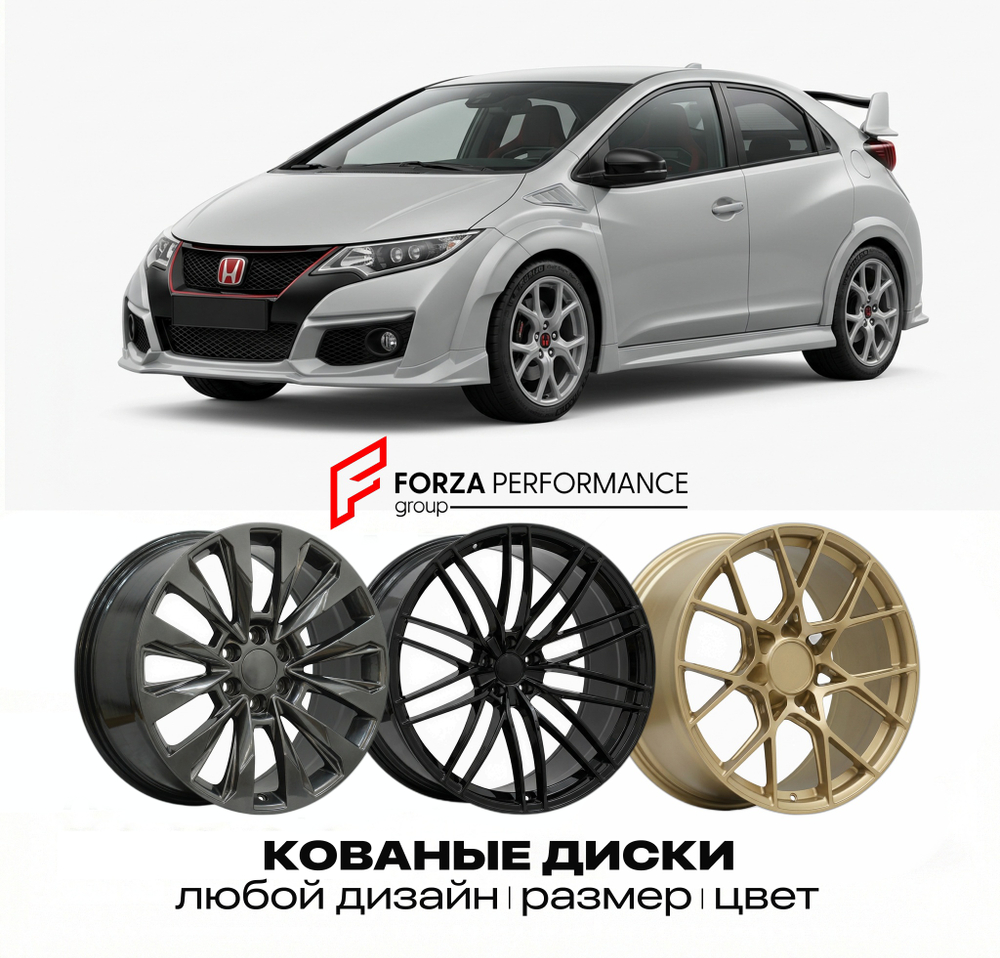 КОВАНЫЕ ДИСКИ для Honda Civic Type R FK2 2015-2017 Хонда