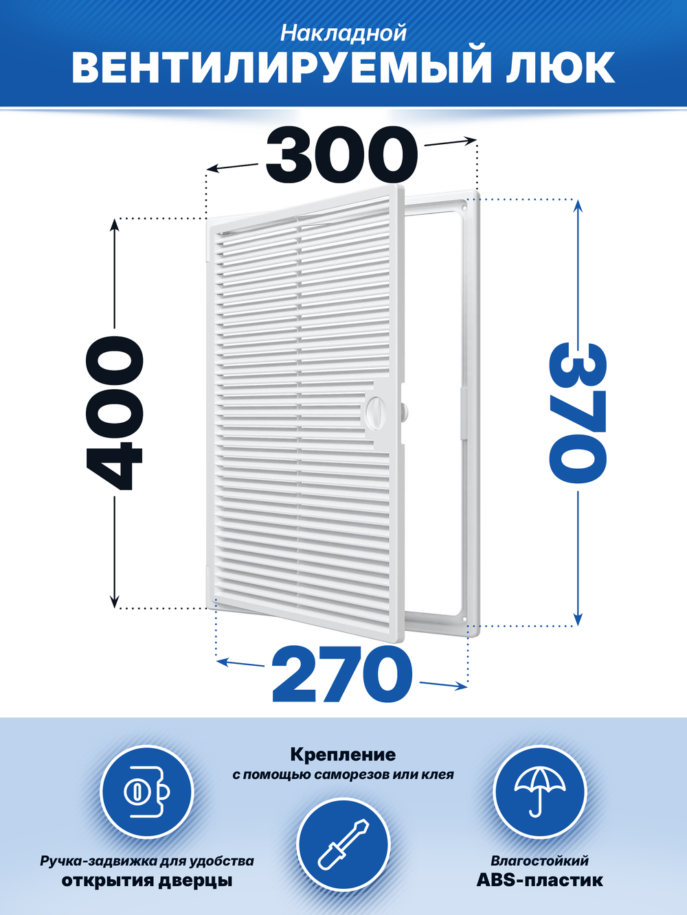 Люк Декофот ДФ накладной вентилируемый 300х400 пластик EVECS