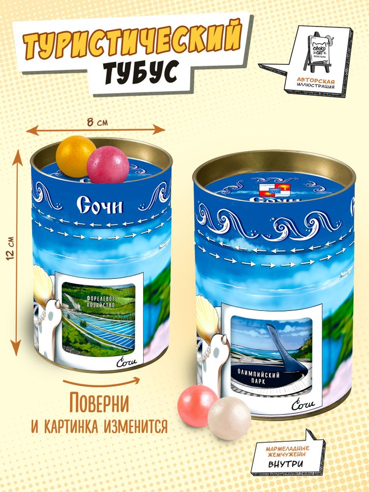 Туристический тубус, СОЧИ, 150 гр., TM Chokocat