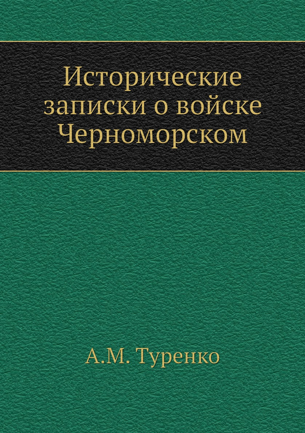 Исторические записки о войске Черноморском | А.М. Туренко