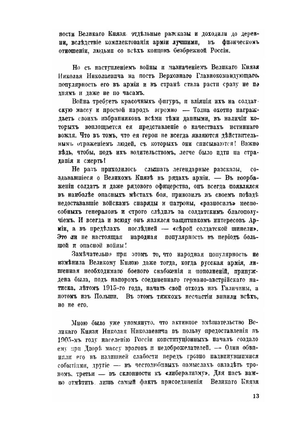 Великий князь Николай Николаевич | Ю.Н. Данилов