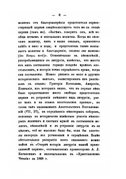 Собрание древних литургий восточных и западных в переводе на русский язык. Выпуск 1 | Нет автора