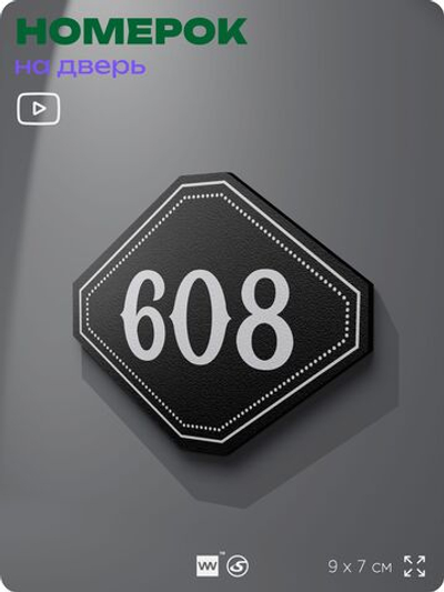 Номерок на дверь квартиры 608, для кабинета, офиса, шильдик 9 х 7 см, черный, Айдентика Технолоджи